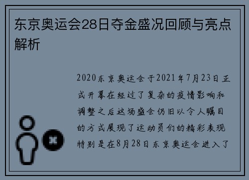 东京奥运会28日夺金盛况回顾与亮点解析