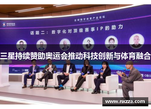 三星持续赞助奥运会推动科技创新与体育融合