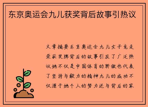 东京奥运会九儿获奖背后故事引热议
